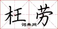 荆霄鹏枉劳楷书怎么写