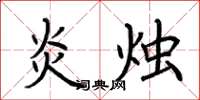 荆霄鹏炎烛楷书怎么写