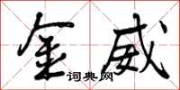 曾庆福金威行书怎么写