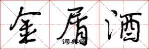 曾庆福金屑酒行书怎么写