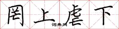 荆霄鹏罔上虐下楷书怎么写