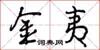 曾庆福金夷行书怎么写