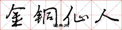 曾庆福金铜仙人行书怎么写