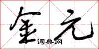 曾庆福金元行书怎么写