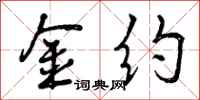 曾庆福金约行书怎么写