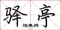 荆霄鹏驿亭楷书怎么写
