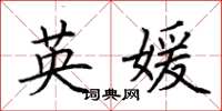荆霄鹏英媛楷书怎么写