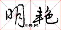曾庆福明艳行书怎么写
