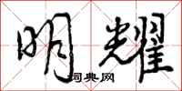 曾庆福明耀行书怎么写