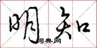 曾庆福明知行书怎么写