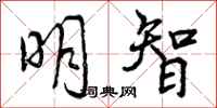 曾庆福明智行书怎么写