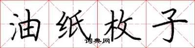 荆霄鹏油纸枚子楷书怎么写