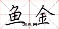 荆霄鹏鱼金楷书怎么写