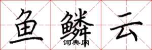 荆霄鹏鱼鳞云楷书怎么写