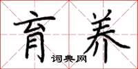 荆霄鹏育养楷书怎么写