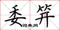 荆霄鹏委笄楷书怎么写