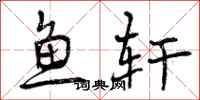 曾庆福鱼轩行书怎么写