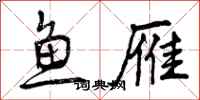 曾庆福鱼雁行书怎么写