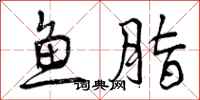 曾庆福鱼脂行书怎么写