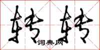 曾庆福转转行书怎么写