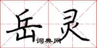 荆霄鹏岳灵楷书怎么写