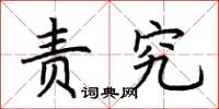 荆霄鹏责究楷书怎么写