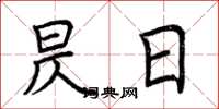 荆霄鹏昃日楷书怎么写