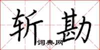 荆霄鹏斩勘楷书怎么写