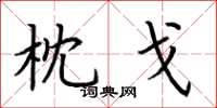 荆霄鹏枕戈楷书怎么写