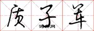 曾庆福质子军行书怎么写