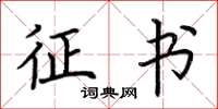 荆霄鹏征书楷书怎么写