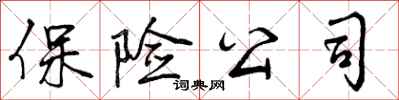 曾庆福保险公司行书怎么写