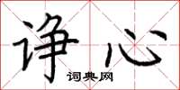 荆霄鹏诤心楷书怎么写