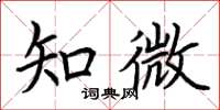 荆霄鹏知微楷书怎么写