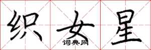 荆霄鹏织女星楷书怎么写