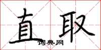 荆霄鹏直取楷书怎么写