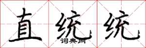荆霄鹏直统统楷书怎么写