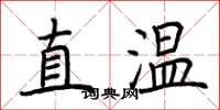荆霄鹏直温楷书怎么写