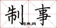 荆霄鹏制事楷书怎么写