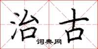 荆霄鹏治古楷书怎么写