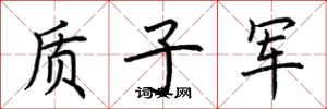 荆霄鹏质子军楷书怎么写