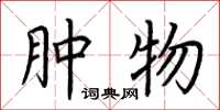 荆霄鹏肿物楷书怎么写