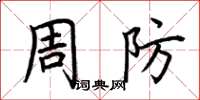 荆霄鹏周防楷书怎么写