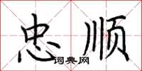 荆霄鹏忠顺楷书怎么写