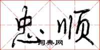曾庆福忠顺行书怎么写