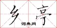 黄华生乡亭楷书怎么写