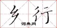黄华生乡行楷书怎么写