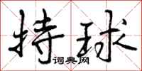曾庆福持球行书怎么写