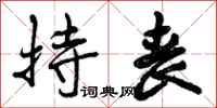 曾庆福持丧行书怎么写