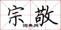 荆霄鹏宗敬楷书怎么写